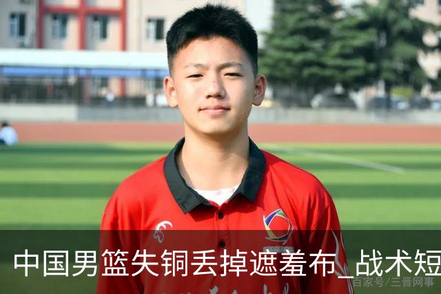 中国男篮失铜丢掉遮羞布 战术短板无解只剩悲情人设？
