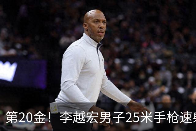 第20金！李越宏男子25米手枪速射夺冠 王鑫杰摘铜