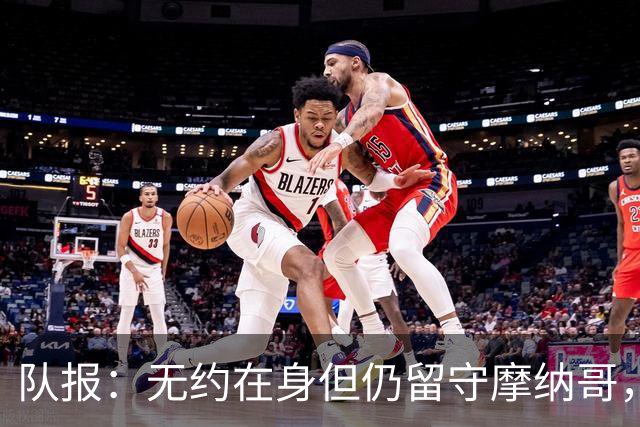 队报：无约在身但仍留守摩纳哥，博格巴积极养伤且无退役打算