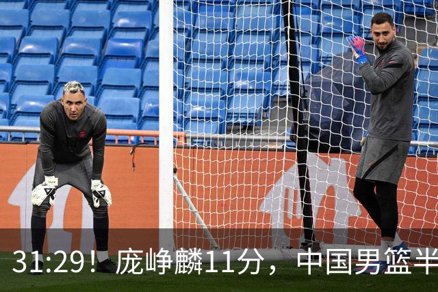 31:29！庞峥麟11分，中国男篮半场领先伊朗2分，鏖战争铜牌