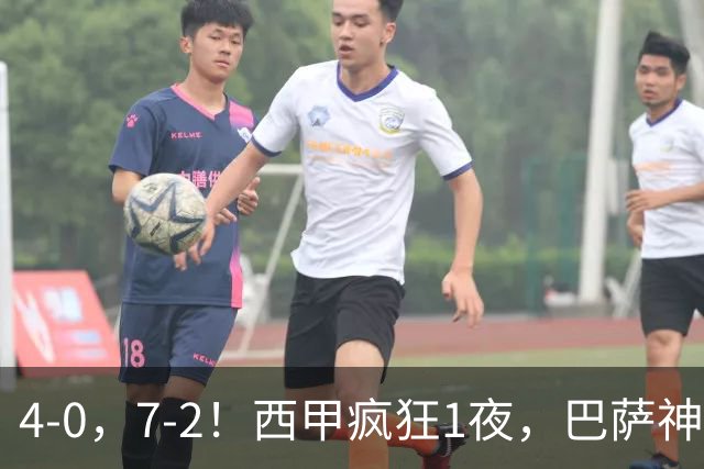 4-0，7-2！西甲疯狂1夜，巴萨神锋7场11球，25岁韩国球星破门